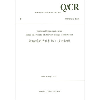 铁路桥梁钻孔桩施工技术规程(Q\CR9212-2015)(英文版)