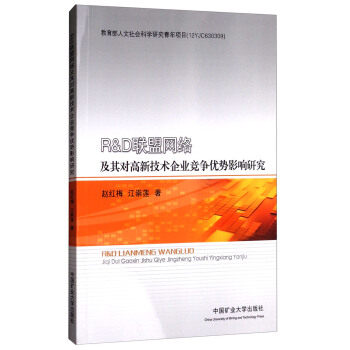 R & D联盟网络及其对高新技术企业竞争优势影响研究