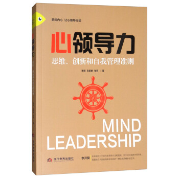 心领导力(思维创新和自我管理准则)