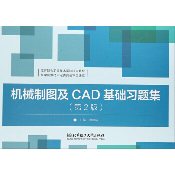 机械制图及CAD基础习题集(第2版江苏联合职业技术学院院本教材)