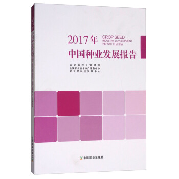 2017年中国种业发展报告