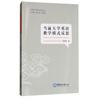 中国外语研究学海文丛 当前大学英语教学模式反思