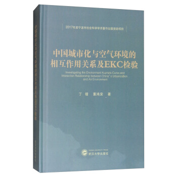 中国城市化与空气环境的相互作用关系及EKC检验