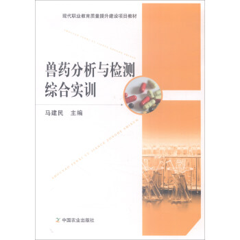 兽药分析与检测综合实训(现代职业教育质量提升建设项目教材)