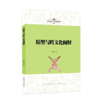 中国文学人类学原创书系：原型与跨文化阐释