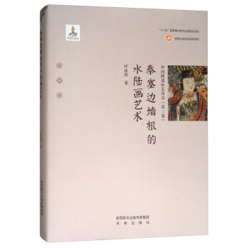 中国陕北匠艺丹青（第三卷）——秦塞边墙根的水陆画艺术
