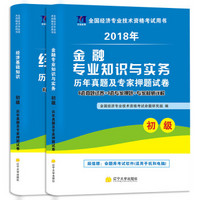 初级经济师资格考试2018教材配套试卷（2册套装）经济基础+金融专业