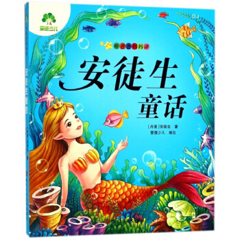 安徒生童话/听爸爸妈妈讲