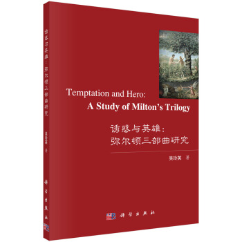 诱惑与英雄：弥尔顿三部曲研究