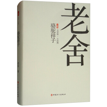 骆驼祥子(精)/三昧文学馆小经典