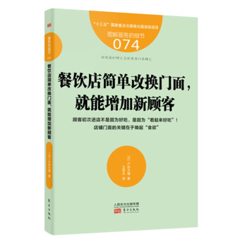 服务的细节074：餐饮店简单改换门面，就能增加新顾客