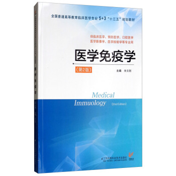 医学免疫学（第2版）宋文刚 5+3“十三五”规划教材