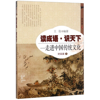 读成语·识天下：走进中国传统文化（财富篇1）