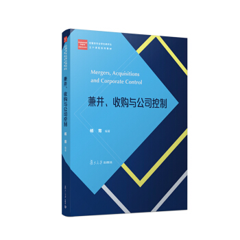 复旦大学出版社 兼并、收购与公司控制/经管类专业学位硕士核心课程系列教材