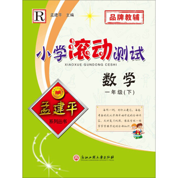 孟建平系列丛书：小学滚动测试  数学 一年级下（2019年 人教版）