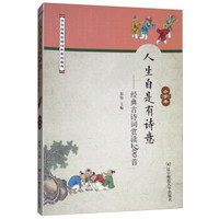 经典古诗词赏读200首(小学卷)/人生自是有诗意