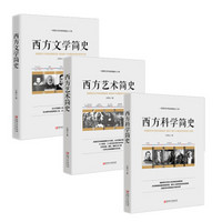 畅销套装19—三本书读懂西方科学、艺术、文学简史 西方科学简史+西方艺术简史+西方文学简史（套装共3册）