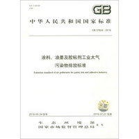 涂料油墨及胶粘剂工业大气污染物排放标准(GB37824-2019)/中华人民共和国国家标准