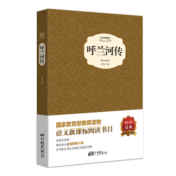 呼兰河传（精装插图典藏本）