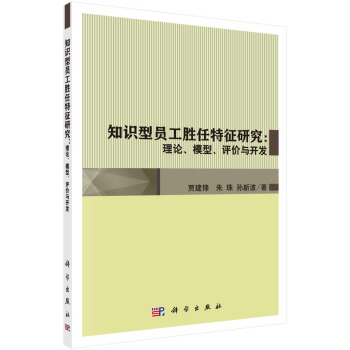 知识型员工胜任特征研究：理论、模型、评价与开发