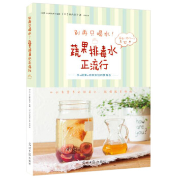 别再只喝水！蔬果排毒水正流行