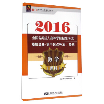 2016年全国各类成人高等学校招生考试模拟试卷·高中起点升本、专科：数学（理科）