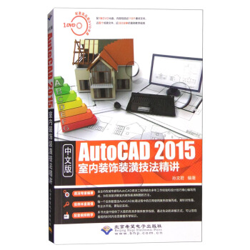 中文版 AutoCAD 2015室内装饰装潢技法精讲（附光盘）