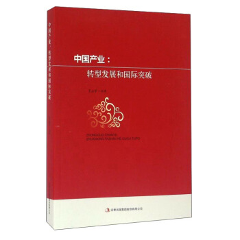 中国产业：转型发展和国际突破