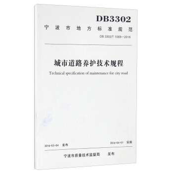 宁波市地方标准规范（DB 3302/T 1069-2016）：城市道路养护技术规程