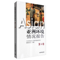 亚洲环境情况报告（第4卷）