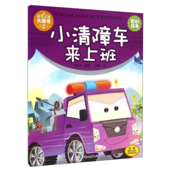 车车认知大画书：小清障车来上班