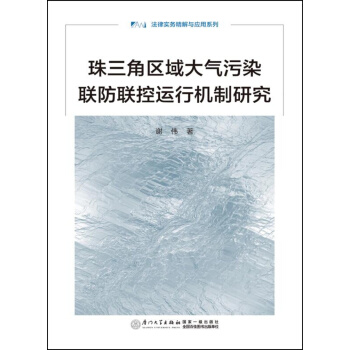 珠三角区域大气污染联防联控运行机制研究