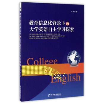 教育信息化背景下的大学英语自主学习探索