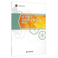 高等数学全程导学及练习（理工类）/北方阳光系列丛书