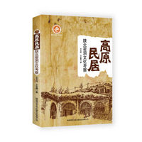 高原民居：陕北窑洞文化考察