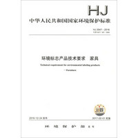 中华人民共和国国家环境保护标准（HJ 2547-2016·代替HJ/T 303-2006）：环境标志产品技术要求 家具