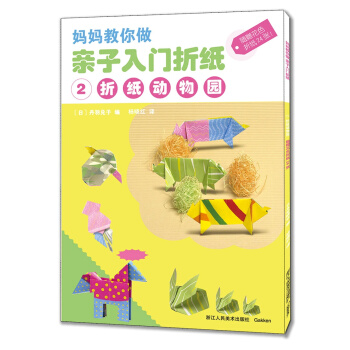 妈妈教你做 亲子入门折纸 2 折纸动物园