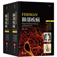 Fishman肺部疾病（第5版 英文版 套装上下册）