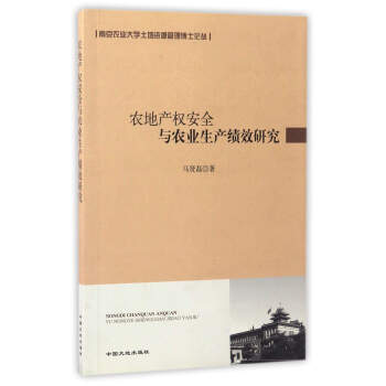 农地产权安全与农业生产绩效研究/南京农业大学土地资源管理博士论丛