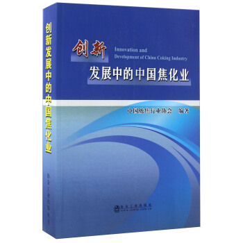 冶金工业出版社 创新发展中的中国焦化业