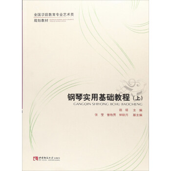 钢琴实用基础教程（上）/全国学前教育专业艺术类规划教材