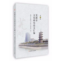 芜湖市文化研究论文汇编（第1辑）