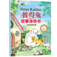 彼得兔涂色书：小猫汤姆的故事