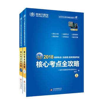 金英杰 2018年临床执业（含助理）医师资格考试核心考点全攻略（套装上下册）