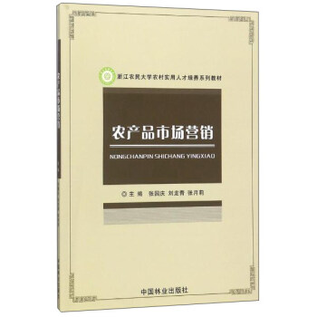 农产品市场营销/浙江农民大学农村实用人才培养系列教材