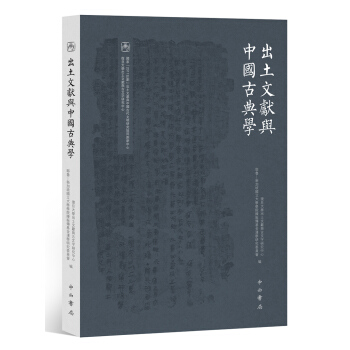 出土文献与中国古典学