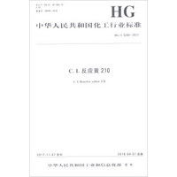 C.I.反应黄210(HG\T5249-2017)/中华人民共和国化工行业标准