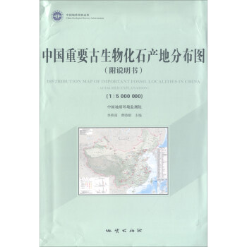 中国重要古生物化石产地分布图(附光盘及说明书1:5000000)