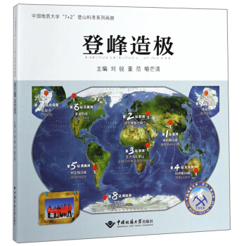 登峰造极(中国地质大学7+2登山科考系列画册)