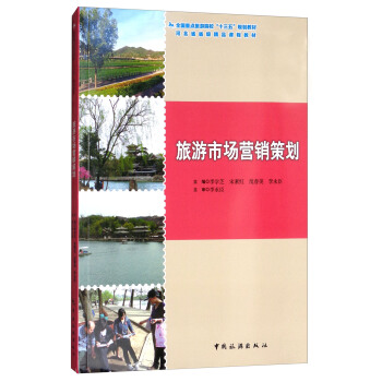 旅游市场营销策划/全国重点旅游院校“十三五”规划教材，河北省省级精品课程教材